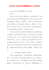 在全县干部作风纪律整顿会议上的讲话