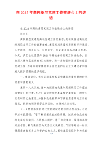 在2025年高校基层党建工作推进会上的讲话