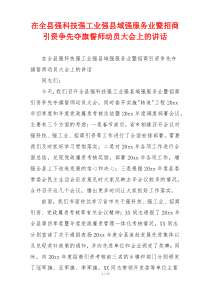 在全县强科技强工业强县域强服务业暨招商引资争先夺旗誓师动员大会上的讲话