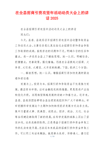 在全县招商引资攻坚年活动动员大会上的讲话2025