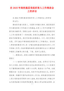 在2025年高校基层党组织育人工作推进会上的讲话