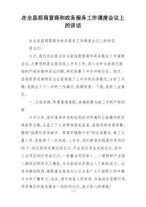 在全县招商营商和政务服务工作调度会议上的讲话