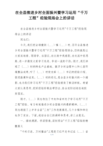 在全县推进乡村全面振兴暨学习运用“千万工程”经验现场会上的讲话