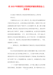 在2025年高校民主党派组织建设推进会上的讲话