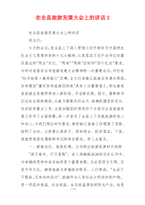 在全县旅游发展大会上的讲话2