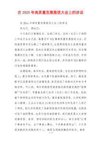 在2025年高质量发展推进大会上的讲话