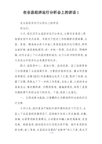 在全县经济运行分析会上的讲话1