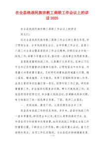 在全县统战民族宗教工商联工作会议上的讲话2025