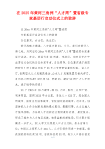 在2025年黄河三角洲“人才周”暨省级专家基层行启动仪式上的致辞