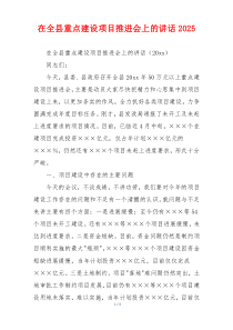 在全县重点建设项目推进会上的讲话2025