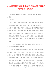 在全县领导干部大会暨学习贯彻全国“两会”精神会议上的讲话