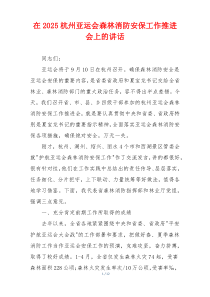 在2025杭州亚运会森林消防安保工作推进会上的讲话