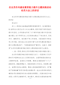 在全员作风建设素质能力提升主题实践活动动员大会上的讲话