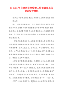 在202X年自建房安全整治工作部署会上的讲话发言材料