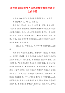 在全市2025年度人大代表集中视察座谈会上的讲话