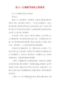 在3·12植树节活动上的讲话