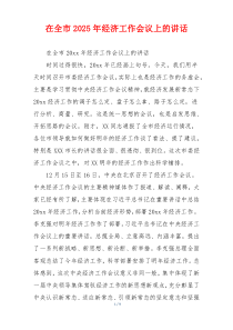 在全市2025年经济工作会议上的讲话
