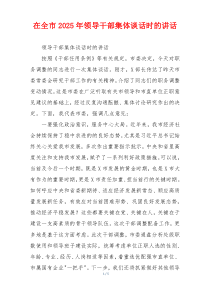 在全市2025年领导干部集体谈话时的讲话