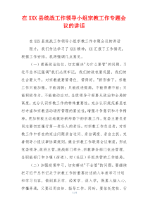 在XXX县统战工作领导小组宗教工作专题会议的讲话