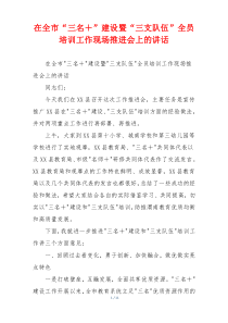 在全市“三名＋”建设暨“三支队伍”全员培训工作现场推进会上的讲话