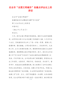 在全市“全国文明城市”创建点评会议上的讲话