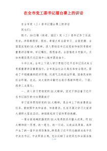 在全市党工委书记擂台赛上的讲话