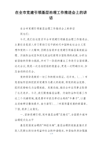 在全市党建引领基层治理工作推进会上的讲话