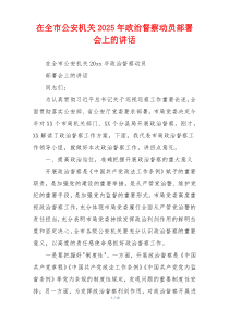 在全市公安机关2025年政治督察动员部署会上的讲话