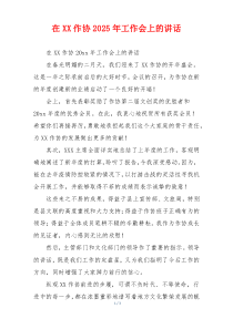 在XX作协2025年工作会上的讲话