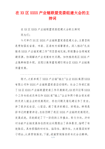 在XX区XXXX产业链联盟党委组建大会的主持词