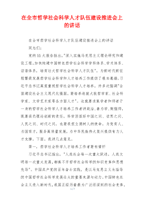 在全市哲学社会科学人才队伍建设推进会上的讲话