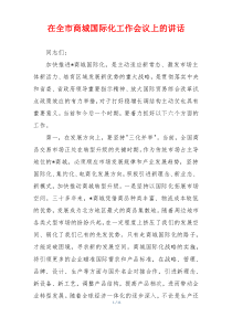 在全市商城国际化工作会议上的讲话