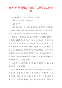 在XX市XX街道办“三会”工作会议上的讲话