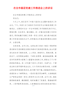 在全市基层党建工作推进会上的讲话