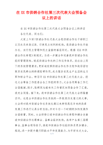 在XX市供销合作社第三次代表大会预备会议上的讲话