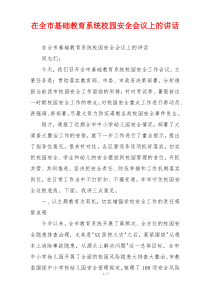 在全市基础教育系统校园安全会议上的讲话