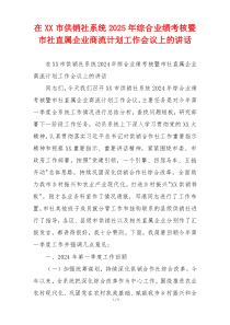在XX市供销社系统2025年综合业绩考核暨市社直属企业商流计划工作会议上的讲话
