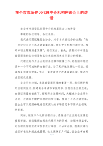 在全市市场登记代理中介机构座谈会上的讲话