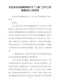 在全市应对连续阴雨天气“三秋”生产工作视频会议上的讲话