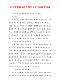 在全市教育系统开学安全工作会议上讲话