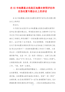 在XX市地震重点危险区地震灾害预评估和应急处置专题会议上的讲话