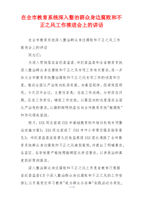 在全市教育系统深入整治群众身边腐败和不正之风工作推进会上的讲话