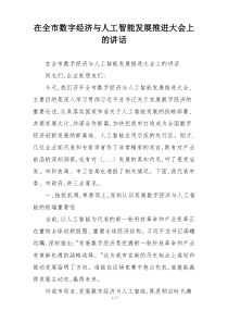 在全市数字经济与人工智能发展推进大会上的讲话