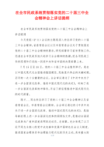 在全市民政系统贯彻落实党的二十届三中全会精神会上讲话提纲