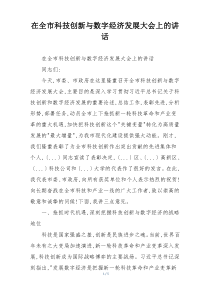 在全市科技创新与数字经济发展大会上的讲话