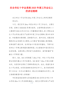 在全市红十字会系统2025年度工作会议上的讲话提纲