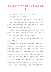 在全市纪念“三八”国际妇女节大会上的讲话