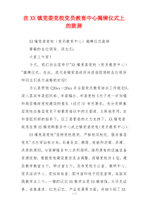 在XX镇党委党校党员教育中心揭牌仪式上的致辞