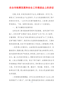 在全市统筹发展和安全工作推进会上的讲话