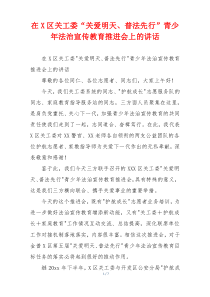 在X区关工委“关爱明天、普法先行”青少年法治宣传教育推进会上的讲话